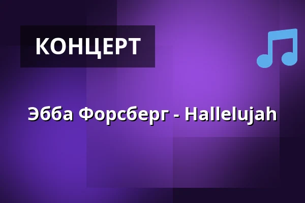 Эбба Форсберг - Hallelujah — Svegs Kyrka, Sveg