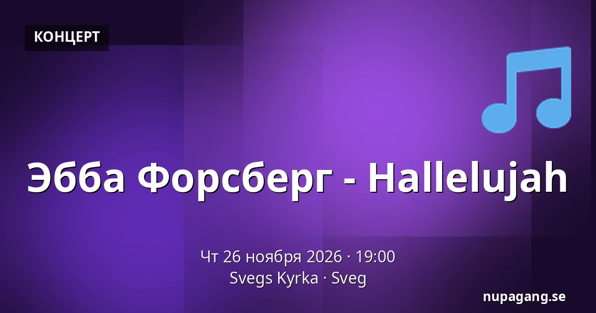 Эбба Форсберг - Hallelujah — Svegs Kyrka, Sveg
