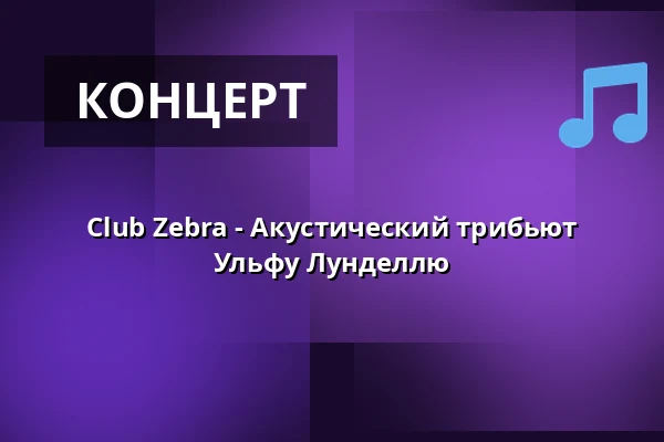 Club Zebra - Акустический трибьют Ульфу Лунделлю — Varbergs Teater, Варберг