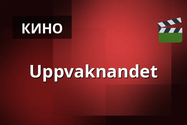 Пробуждение — Sagabiografen Hallstahammar, Hallstahammar