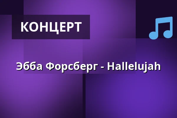 Эбба Форсберг - Hallelujah — Ovikens gamla kyrka, Овикен
