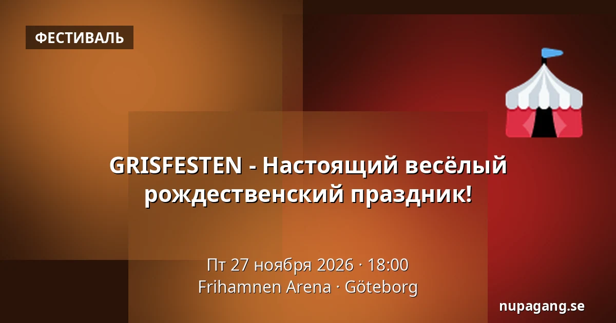 GRISFESTEN - Настоящий весёлый рождественский праздник! — Frihamnen Arena, Гётеборг