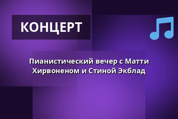 Пианистический вечер с Матти Хирвоненом и Стиной Экблад — Centrumkyrkan, Флен