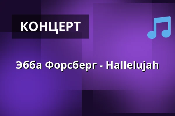 Эбба Форсберг - Hallelujah — Norrala kyrka, Norrala