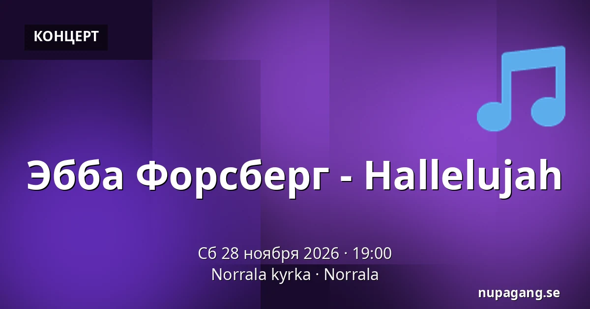 Эбба Форсберг - Hallelujah — Norrala kyrka, Norrala