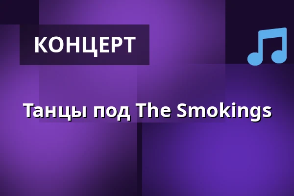 Танцы под The Smokings — Regnbågen, Эребру