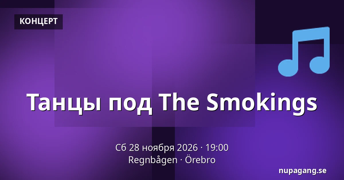 Танцы под The Smokings — Regnbågen, Эребру