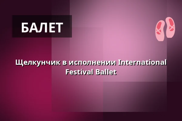 Щелкунчик в исполнении International Festival Ballet — Uppsala Konsert & Kongress, Stora salen, Уппсала