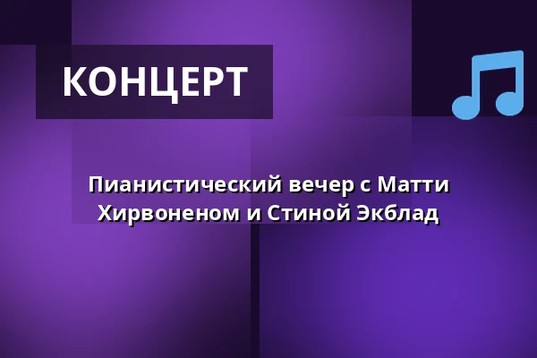 Пианистический вечер с Матти Хирвоненом и Стиной Экблад — Scenkonstmuseet, Стокгольм