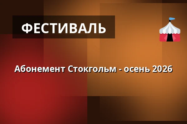 Абонемент Стокгольм - осень 2026 — Scenkonstmuseet, Стокгольм