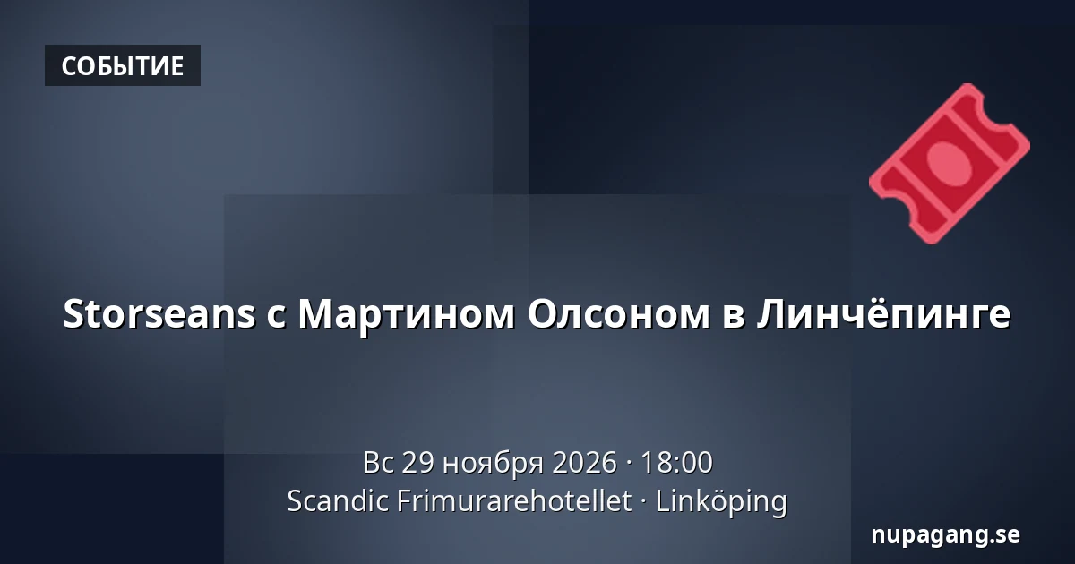 Storseans с Мартином Олсоном в Линчёпинге — Scandic Frimurarehotellet, Линчёпинг