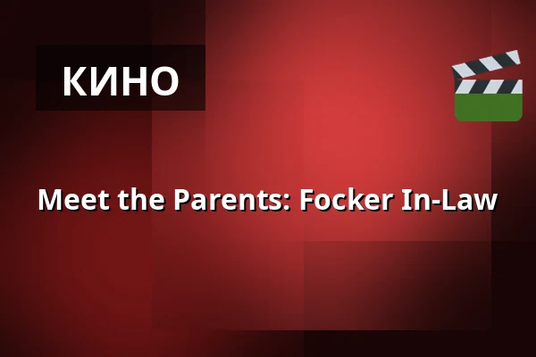 Meet the Parents: Focker In-Law — Sagabiografen Boden, Буден