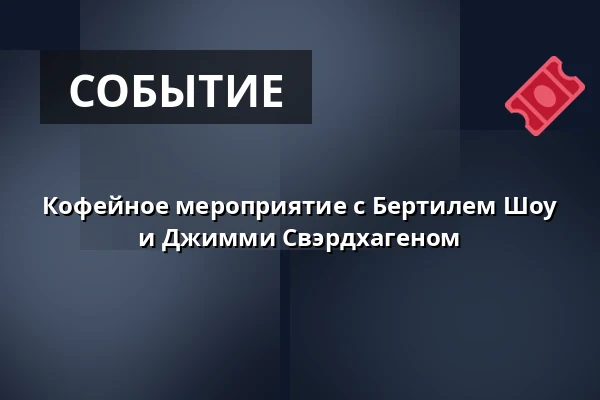 Кофейное мероприятие с Бертилем Шоу и Джимми Свэрдхагеном — Gekås eventhallen, Уллоред