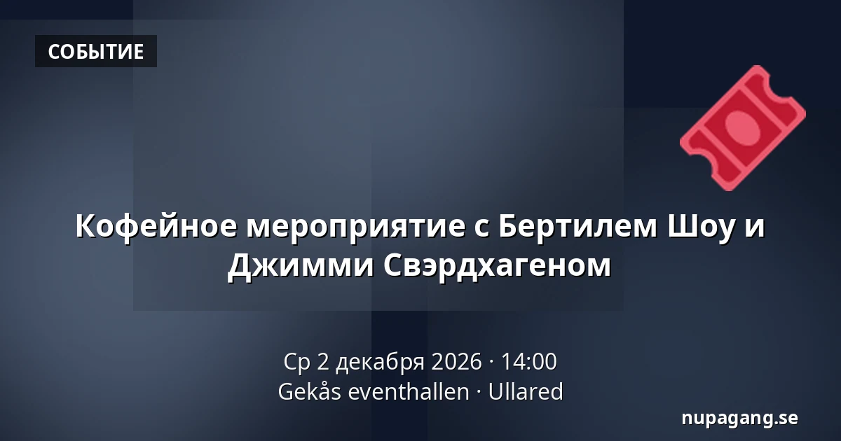 Кофейное мероприятие с Бертилем Шоу и Джимми Свэрдхагеном — Gekås eventhallen, Уллоред