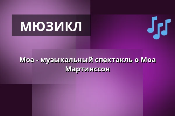 Моа - музыкальный спектакль о Моа Мартинссон — Lunchteater i Kungsbacka, Кунгсбака
