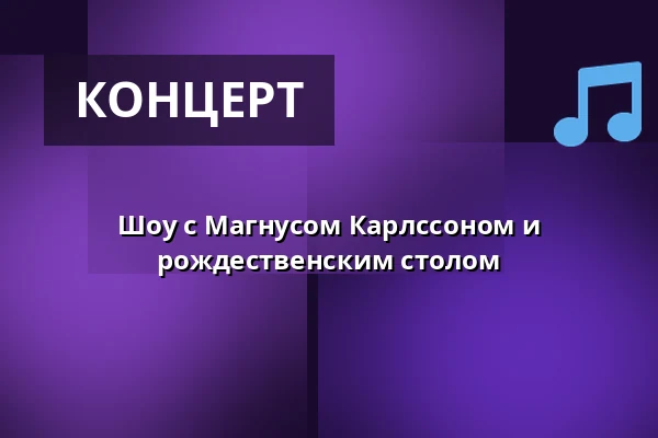 Шоу с Магнусом Карлссоном и рождественским столом — Hotel Skansen, Остад