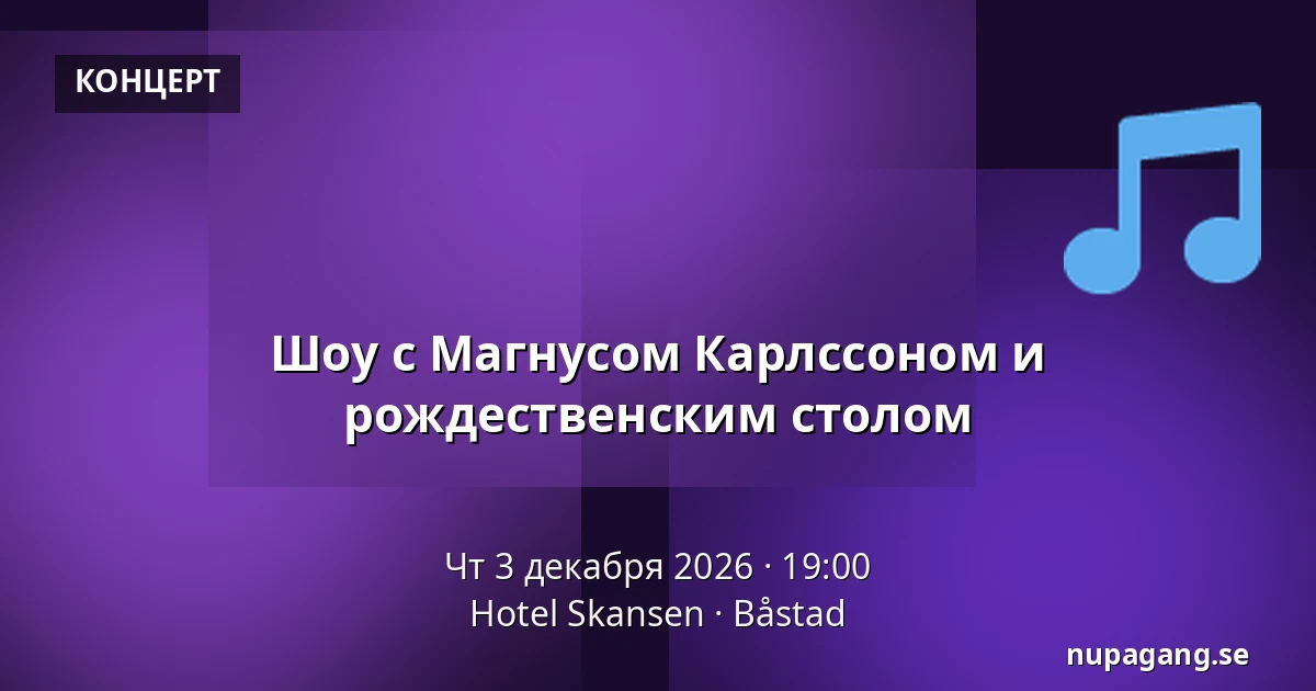 Шоу с Магнусом Карлссоном и рождественским столом — Hotel Skansen, Остад