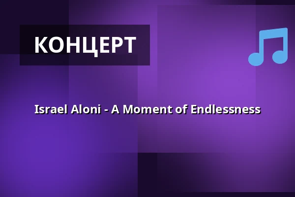 Israel Aloni - A Moment of Endlessness — Atalante, Гётеборг