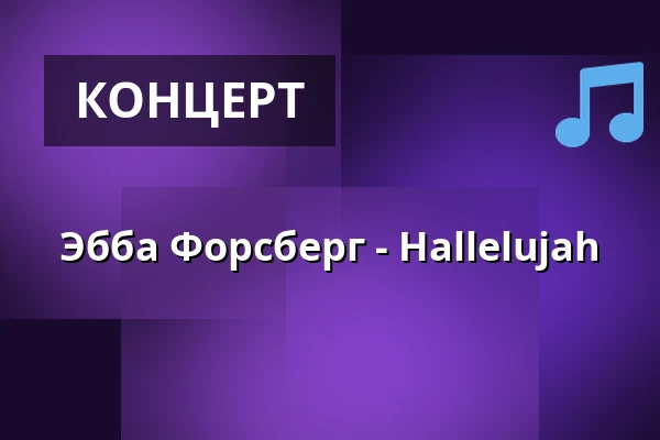 Эбба Форсберг - Hallelujah — Sala Missonskyrka, Сала