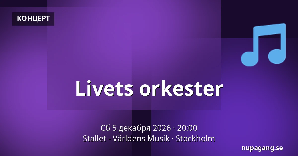 Livets orkester — Stallet - Världens Musik, Стокгольм
