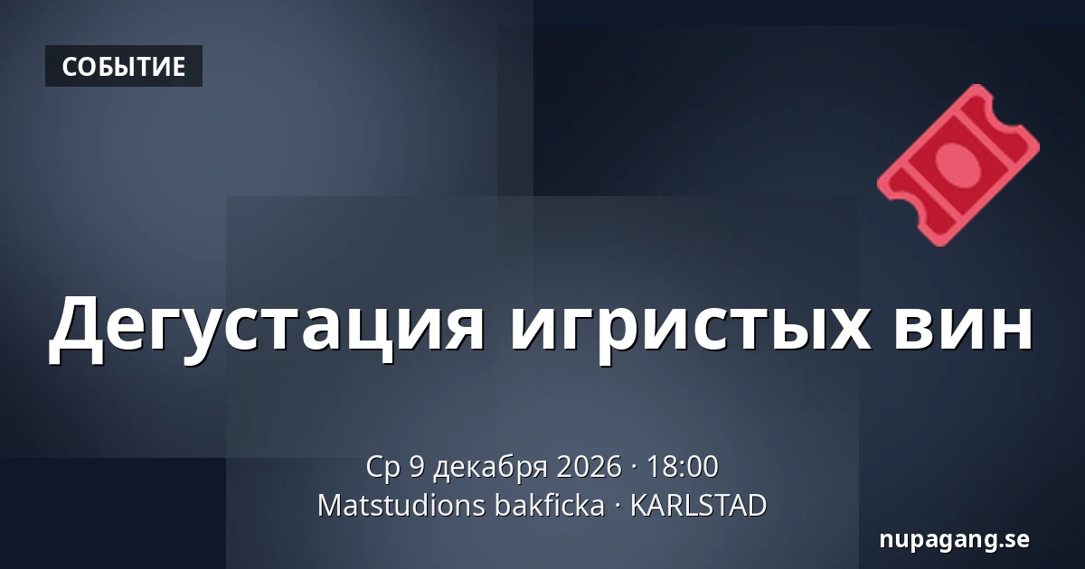 Дегустация игристых вин — Matstudions bakficka, KARLSTAD