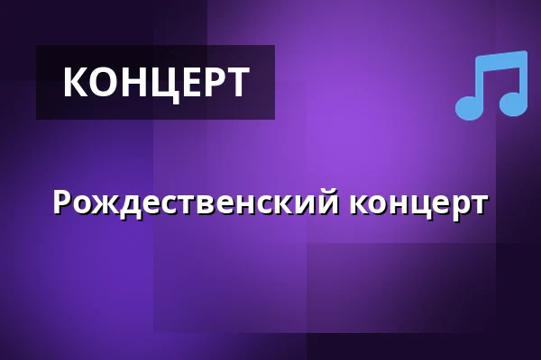 Рождественский концерт — Själevads kyrka, Själevad