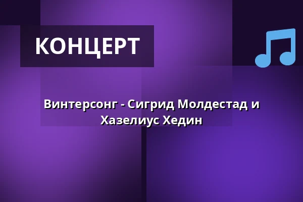 Винтерсонг - Сигрид Молдестад и Хазелиус Хедин — Folkmusikens hus, Реттвик