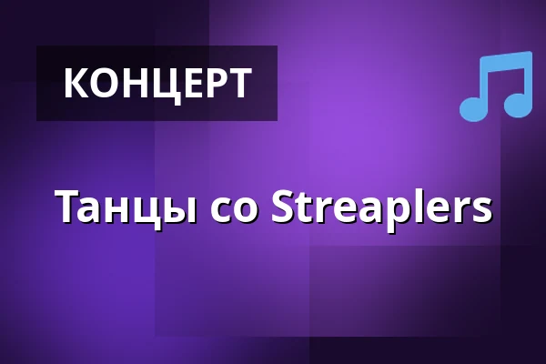 Танцы со Streaplers — Regnbågen, Эребру