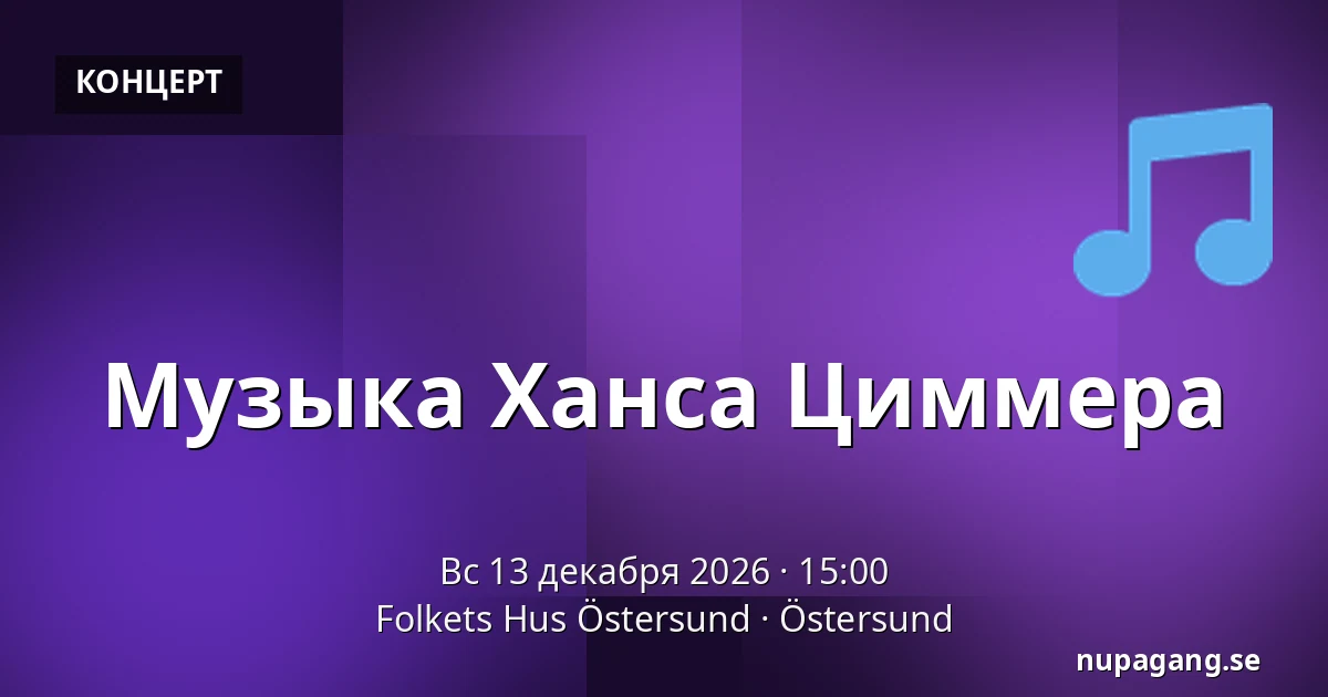 Музыка Ханса Циммера — Folkets Hus Östersund, Эстерсунд