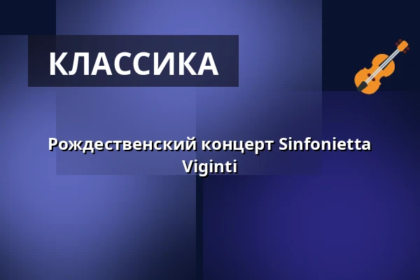 Рождественский концерт Sinfonietta Viginti — Knivsta CIK, Книвста
