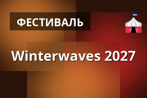 Winterwaves 2027 — Musikens Hus Stora Scen, Гётеборг