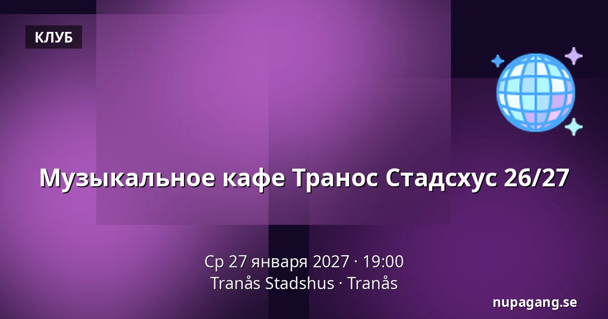Музыкальное кафе Транос Стадсхус 26/27 — Tranås Stadshus, Транос
