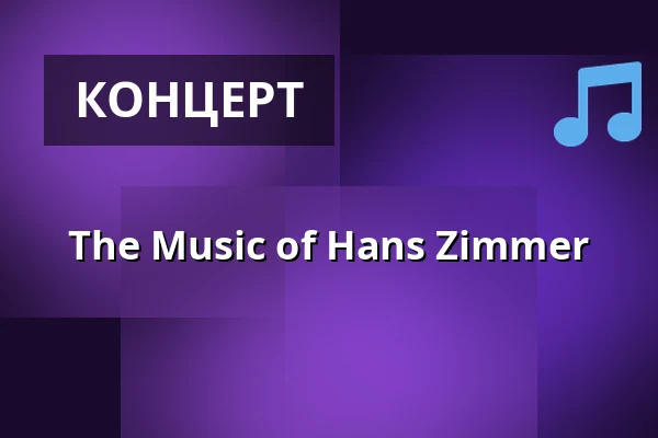 The Music of Hans Zimmer — Folkets Hus, Idun, Умео