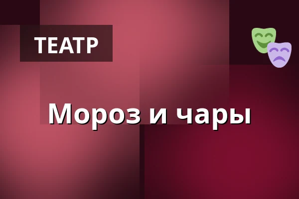 Мороз и чары — Elimkyrkan, Эрншёльдсвик