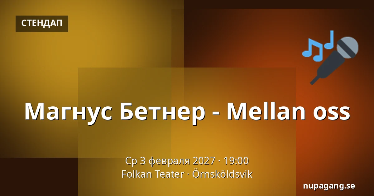Магнус Бетнер - Mellan oss — Folkan Teater, Эрншёльдсвик