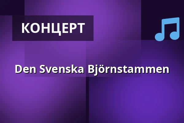 Den Svenska Björnstammen — Huskvarna Folkets Park, Хусквэрна Йёнчёпинг