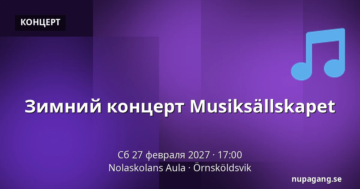 Зимний концерт Musiksällskapet — Nolaskolans Aula, Эрншёльдсвик