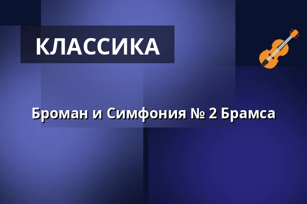 Броман и Симфония № 2 Брамса — Själevads kyrka, Själevad