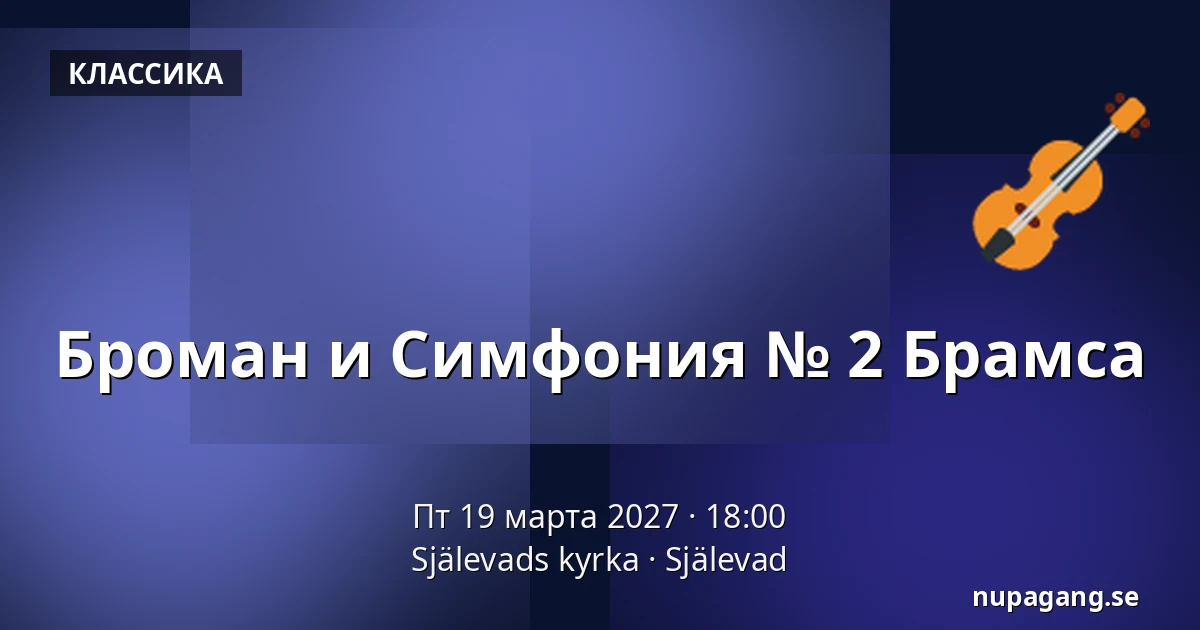 Броман и Симфония № 2 Брамса — Själevads kyrka, Själevad