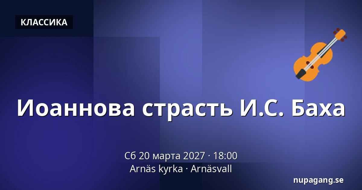 Иоаннова страсть И.С. Баха — Arnäs kyrka, Arnäsvall