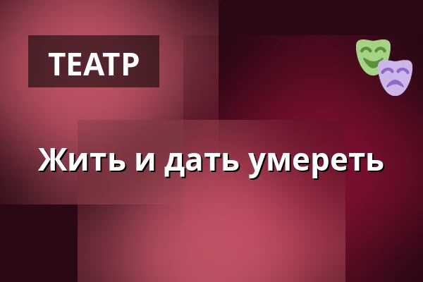 Жить и дать умереть — Salongen / Landskrona Teater, Ландскруна