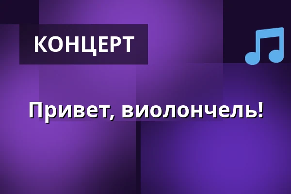 Привет, виолончель! — Själevads kyrka, Själevad