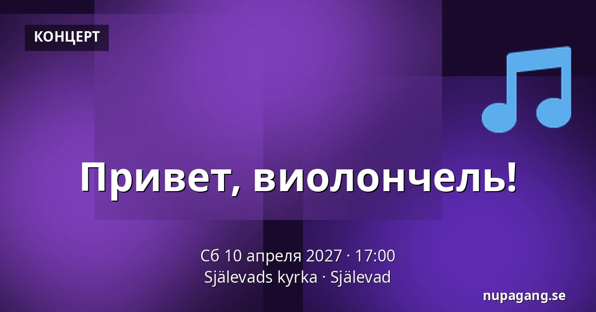 Привет, виолончель! — Själevads kyrka, Själevad
