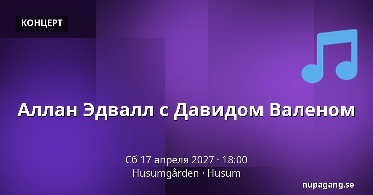 Аллан Эдвалл с Давидом Валеном — Husumgården, Husum