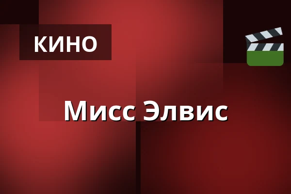 Мисс Элвис — Biograf Royal, Транос