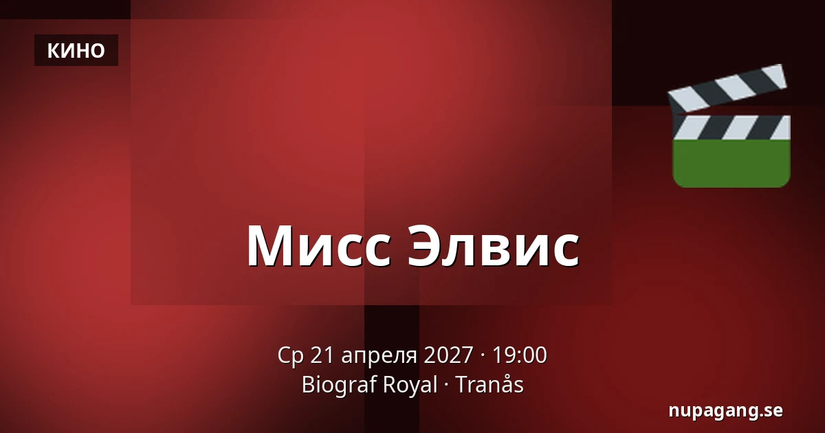 Мисс Элвис — Biograf Royal, Транос