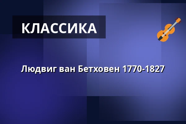 Людвиг ван Бетховен 1770-1827 — Elimkyrkan, Эрншёльдсвик