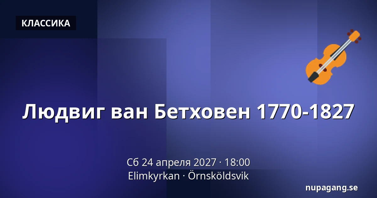 Людвиг ван Бетховен 1770-1827 — Elimkyrkan, Эрншёльдсвик