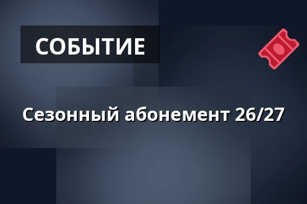Сезонный абонемент 26/27 — Skara Idrottshall, Скара