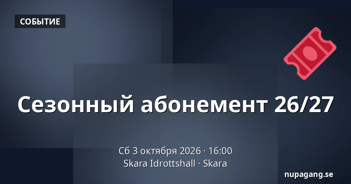 Сезонный абонемент 26/27 — Skara Idrottshall, Скара